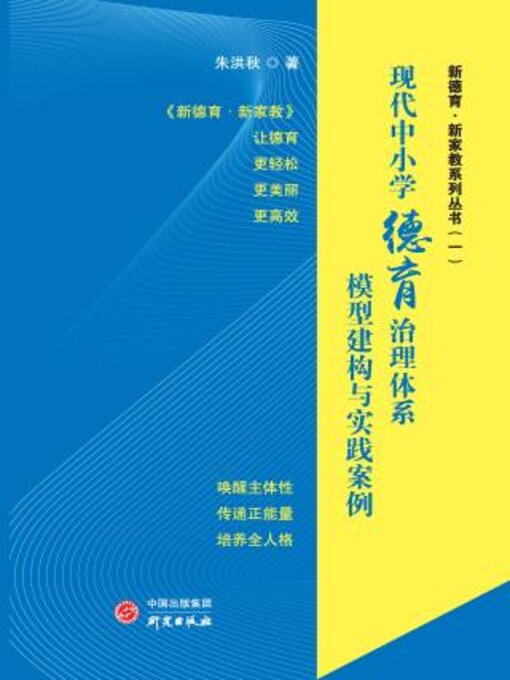 Title details for 现代中小学德育治理体系模型建构与实践案例 by 朱洪著 - Available